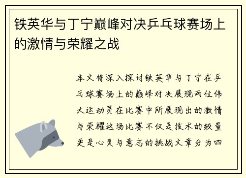 铁英华与丁宁巅峰对决乒乓球赛场上的激情与荣耀之战
