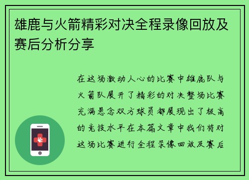 雄鹿与火箭精彩对决全程录像回放及赛后分析分享