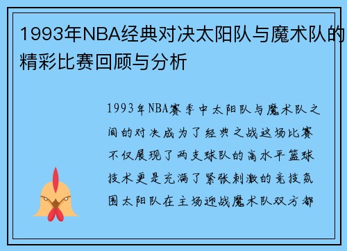 1993年NBA经典对决太阳队与魔术队的精彩比赛回顾与分析
