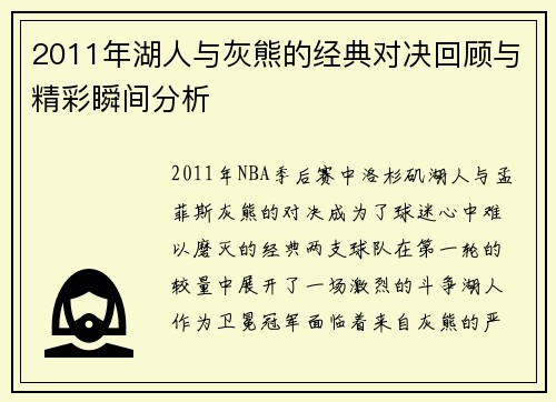 2011年湖人与灰熊的经典对决回顾与精彩瞬间分析