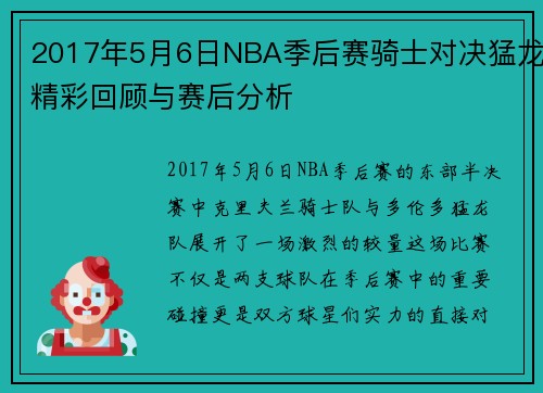 2017年5月6日NBA季后赛骑士对决猛龙精彩回顾与赛后分析