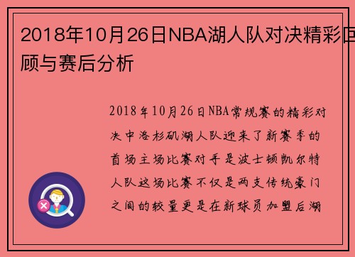 2018年10月26日NBA湖人队对决精彩回顾与赛后分析