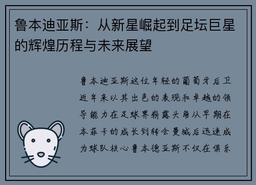 鲁本迪亚斯：从新星崛起到足坛巨星的辉煌历程与未来展望