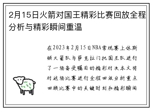 2月15日火箭对国王精彩比赛回放全程分析与精彩瞬间重温