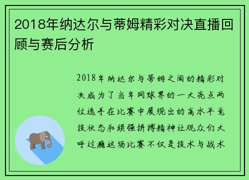 2018年纳达尔与蒂姆精彩对决直播回顾与赛后分析