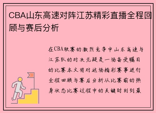CBA山东高速对阵江苏精彩直播全程回顾与赛后分析