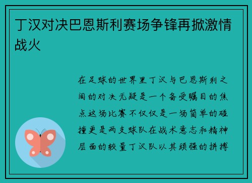 丁汉对决巴恩斯利赛场争锋再掀激情战火