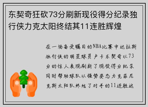 东契奇狂砍73分刷新现役得分纪录独行侠力克太阳终结其11连胜辉煌