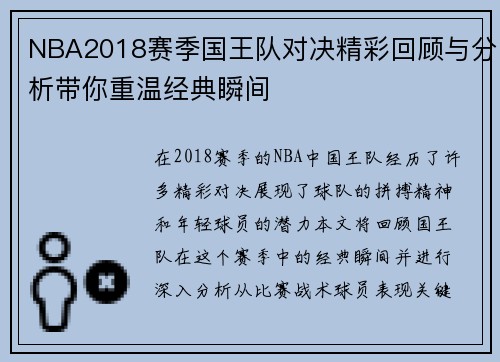 NBA2018赛季国王队对决精彩回顾与分析带你重温经典瞬间