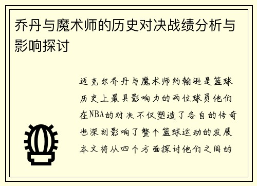 乔丹与魔术师的历史对决战绩分析与影响探讨