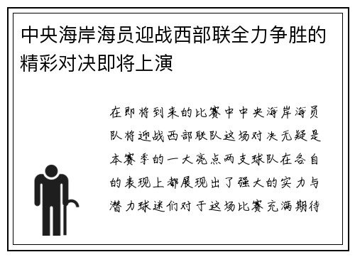 中央海岸海员迎战西部联全力争胜的精彩对决即将上演