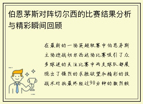 伯恩茅斯对阵切尔西的比赛结果分析与精彩瞬间回顾