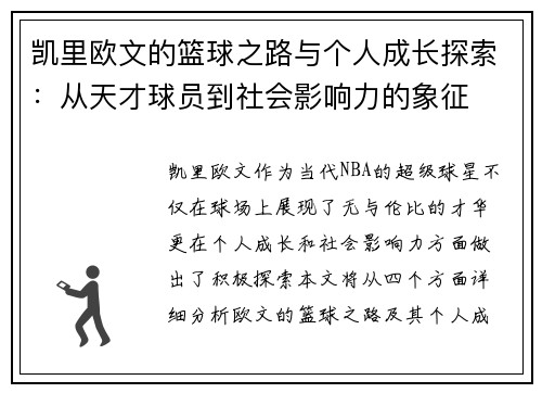 凯里欧文的篮球之路与个人成长探索：从天才球员到社会影响力的象征