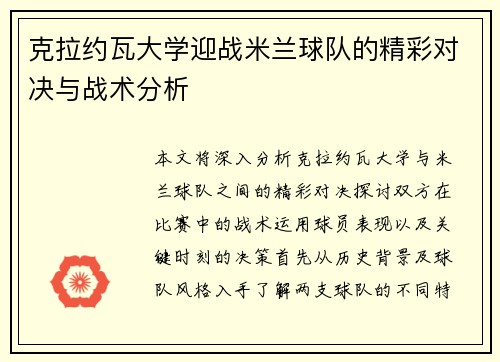 克拉约瓦大学迎战米兰球队的精彩对决与战术分析