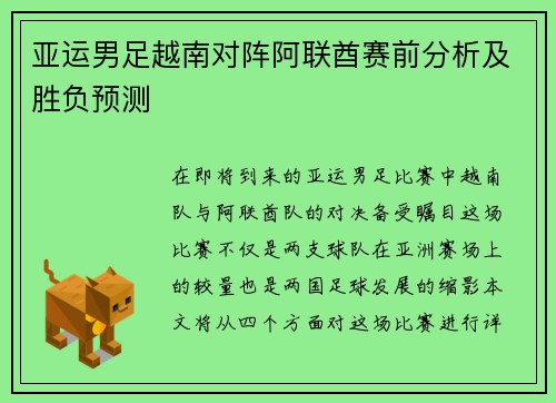 亚运男足越南对阵阿联酋赛前分析及胜负预测