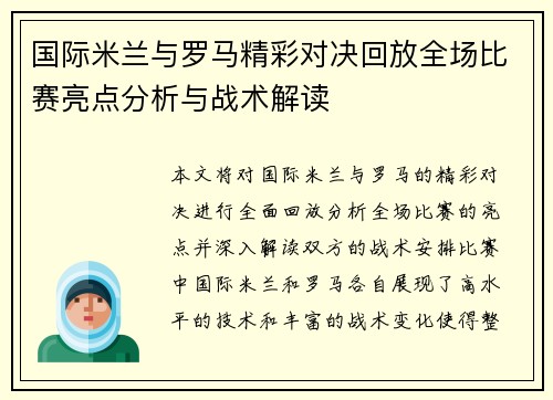国际米兰与罗马精彩对决回放全场比赛亮点分析与战术解读
