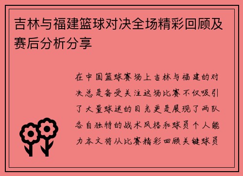 吉林与福建篮球对决全场精彩回顾及赛后分析分享