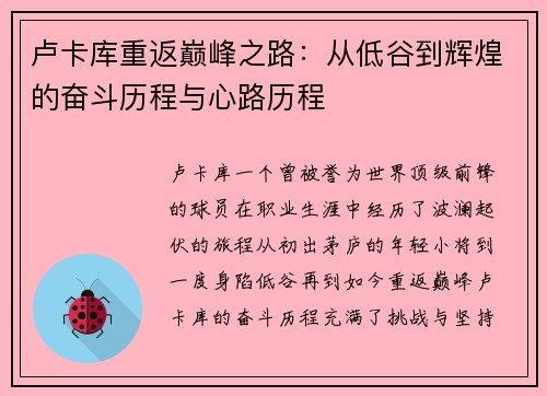 卢卡库重返巅峰之路：从低谷到辉煌的奋斗历程与心路历程