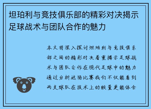 坦珀利与竞技俱乐部的精彩对决揭示足球战术与团队合作的魅力