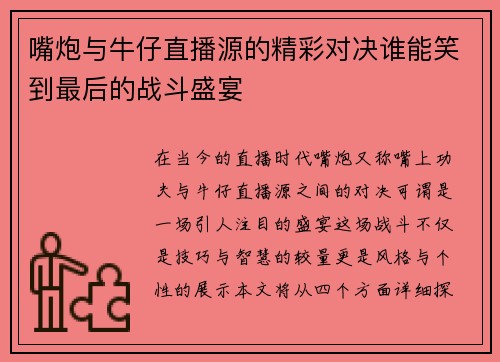 嘴炮与牛仔直播源的精彩对决谁能笑到最后的战斗盛宴