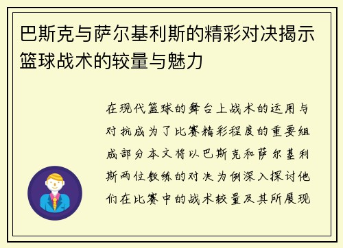 巴斯克与萨尔基利斯的精彩对决揭示篮球战术的较量与魅力