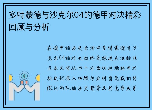 多特蒙德与沙克尔04的德甲对决精彩回顾与分析