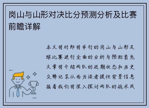 岗山与山形对决比分预测分析及比赛前瞻详解