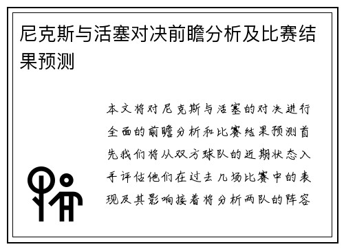 尼克斯与活塞对决前瞻分析及比赛结果预测