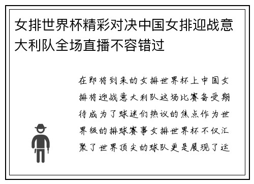 女排世界杯精彩对决中国女排迎战意大利队全场直播不容错过