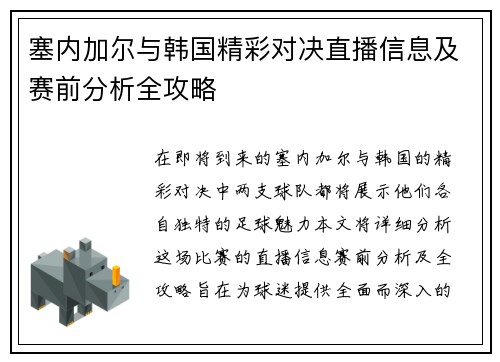 塞内加尔与韩国精彩对决直播信息及赛前分析全攻略