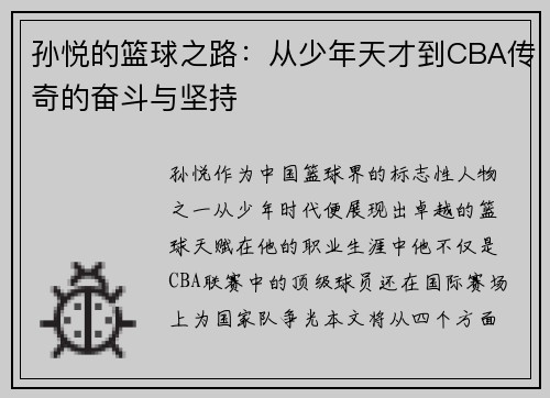 孙悦的篮球之路：从少年天才到CBA传奇的奋斗与坚持