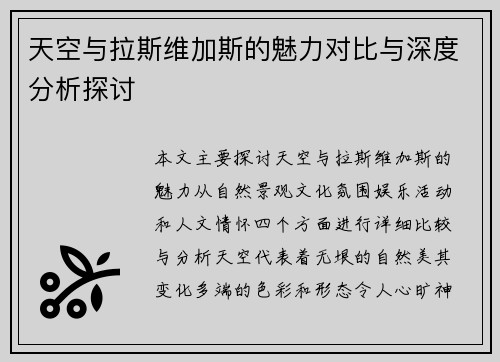 天空与拉斯维加斯的魅力对比与深度分析探讨