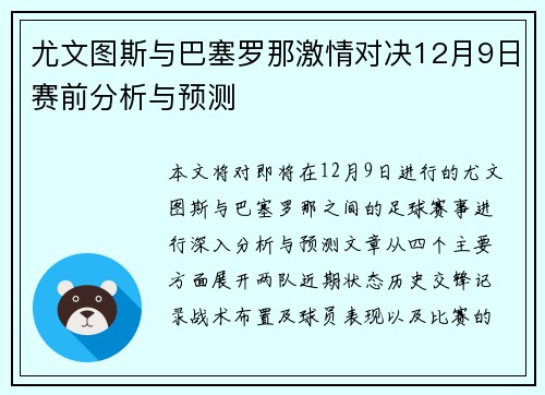 尤文图斯与巴塞罗那激情对决12月9日赛前分析与预测