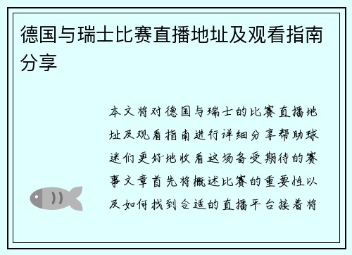 德国与瑞士比赛直播地址及观看指南分享