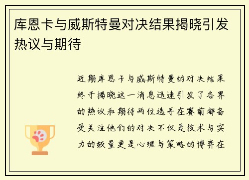 库恩卡与威斯特曼对决结果揭晓引发热议与期待