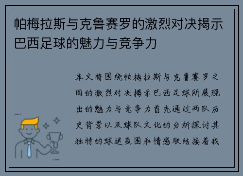 帕梅拉斯与克鲁赛罗的激烈对决揭示巴西足球的魅力与竞争力
