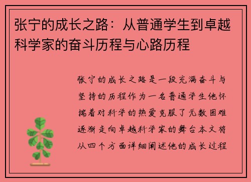 张宁的成长之路：从普通学生到卓越科学家的奋斗历程与心路历程