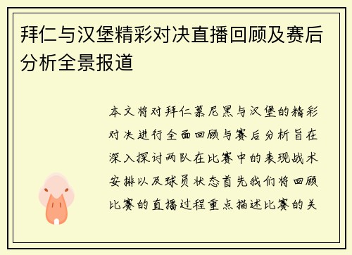 拜仁与汉堡精彩对决直播回顾及赛后分析全景报道