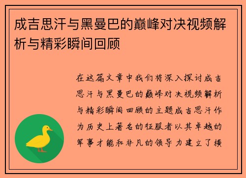 成吉思汗与黑曼巴的巅峰对决视频解析与精彩瞬间回顾