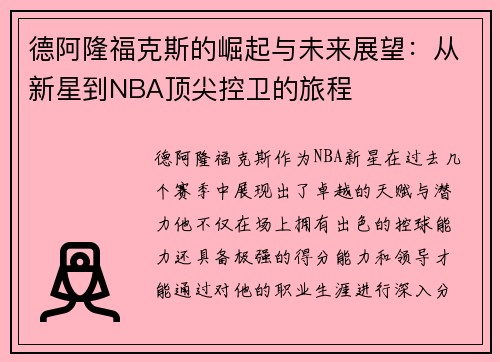 德阿隆福克斯的崛起与未来展望：从新星到NBA顶尖控卫的旅程