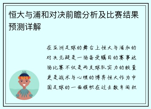 恒大与浦和对决前瞻分析及比赛结果预测详解