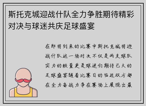 斯托克城迎战什队全力争胜期待精彩对决与球迷共庆足球盛宴