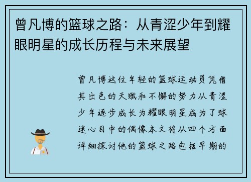 曾凡博的篮球之路：从青涩少年到耀眼明星的成长历程与未来展望