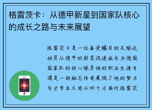 格雷茨卡：从德甲新星到国家队核心的成长之路与未来展望