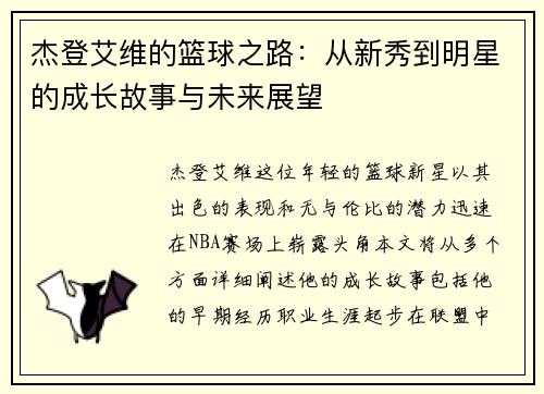 杰登艾维的篮球之路：从新秀到明星的成长故事与未来展望
