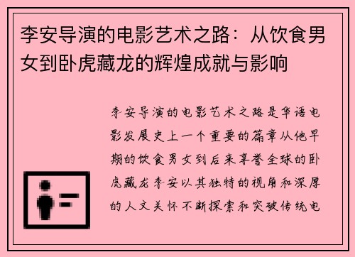 李安导演的电影艺术之路：从饮食男女到卧虎藏龙的辉煌成就与影响