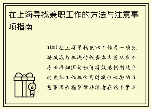在上海寻找兼职工作的方法与注意事项指南