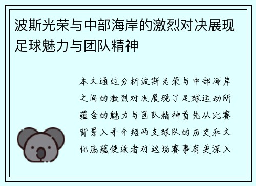 波斯光荣与中部海岸的激烈对决展现足球魅力与团队精神