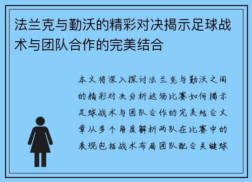 法兰克与勤沃的精彩对决揭示足球战术与团队合作的完美结合