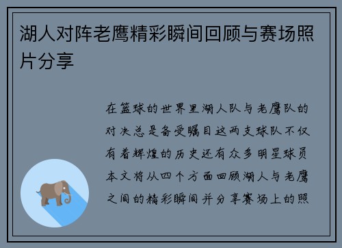 湖人对阵老鹰精彩瞬间回顾与赛场照片分享